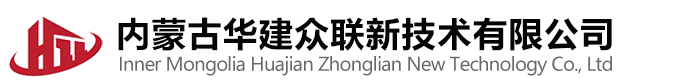  内蒙古华建众联新技术有限公司
